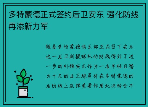 多特蒙德正式签约后卫安东 强化防线再添新力军