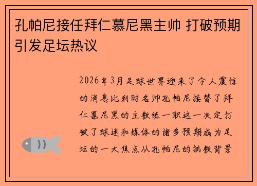 孔帕尼接任拜仁慕尼黑主帅 打破预期引发足坛热议
