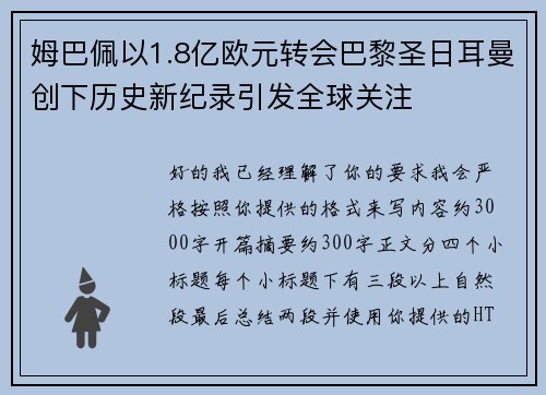 姆巴佩以1.8亿欧元转会巴黎圣日耳曼创下历史新纪录引发全球关注