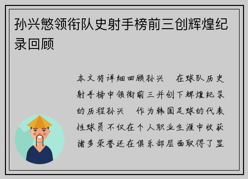孙兴慜领衔队史射手榜前三创辉煌纪录回顾