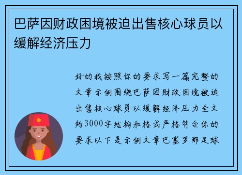 巴萨因财政困境被迫出售核心球员以缓解经济压力