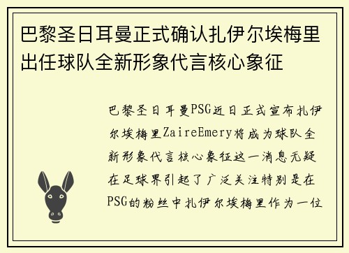 巴黎圣日耳曼正式确认扎伊尔埃梅里出任球队全新形象代言核心象征