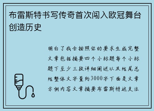 布雷斯特书写传奇首次闯入欧冠舞台创造历史