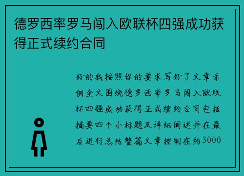 德罗西率罗马闯入欧联杯四强成功获得正式续约合同
