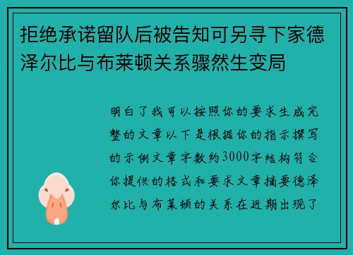 拒绝承诺留队后被告知可另寻下家德泽尔比与布莱顿关系骤然生变局