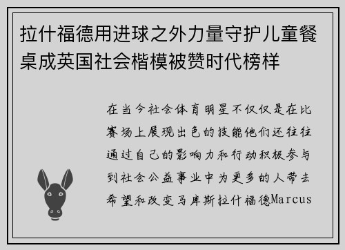 拉什福德用进球之外力量守护儿童餐桌成英国社会楷模被赞时代榜样