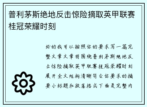 普利茅斯绝地反击惊险摘取英甲联赛桂冠荣耀时刻