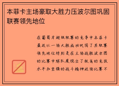 本菲卡主场豪取大胜力压波尔图巩固联赛领先地位