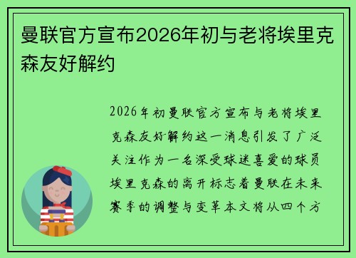 曼联官方宣布2026年初与老将埃里克森友好解约