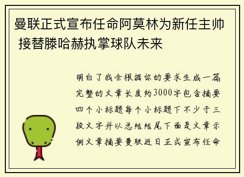 曼联正式宣布任命阿莫林为新任主帅 接替滕哈赫执掌球队未来