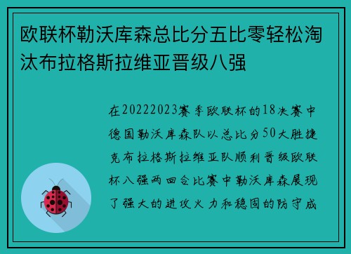 欧联杯勒沃库森总比分五比零轻松淘汰布拉格斯拉维亚晋级八强