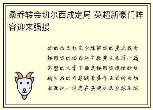 桑乔转会切尔西成定局 英超新豪门阵容迎来强援