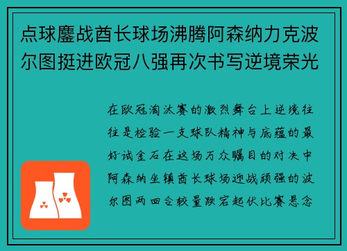 点球鏖战酋长球场沸腾阿森纳力克波尔图挺进欧冠八强再次书写逆境荣光