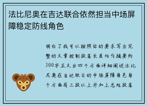 法比尼奥在吉达联合依然担当中场屏障稳定防线角色