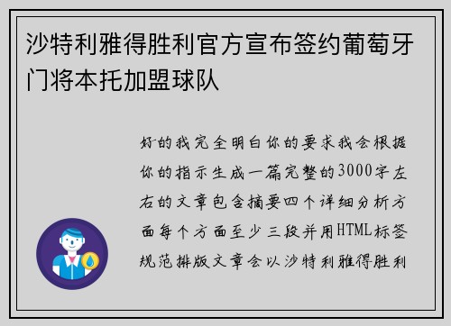 沙特利雅得胜利官方宣布签约葡萄牙门将本托加盟球队