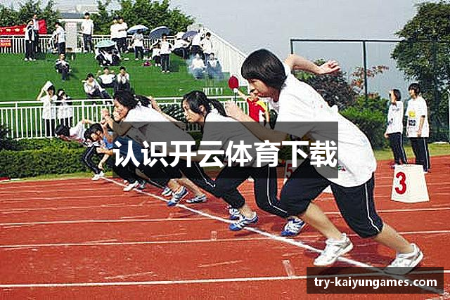 认识开云体育下载